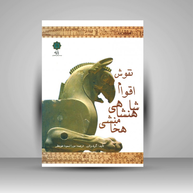 کتاب نقوش اقوام شاهنشاهی هخامنشی