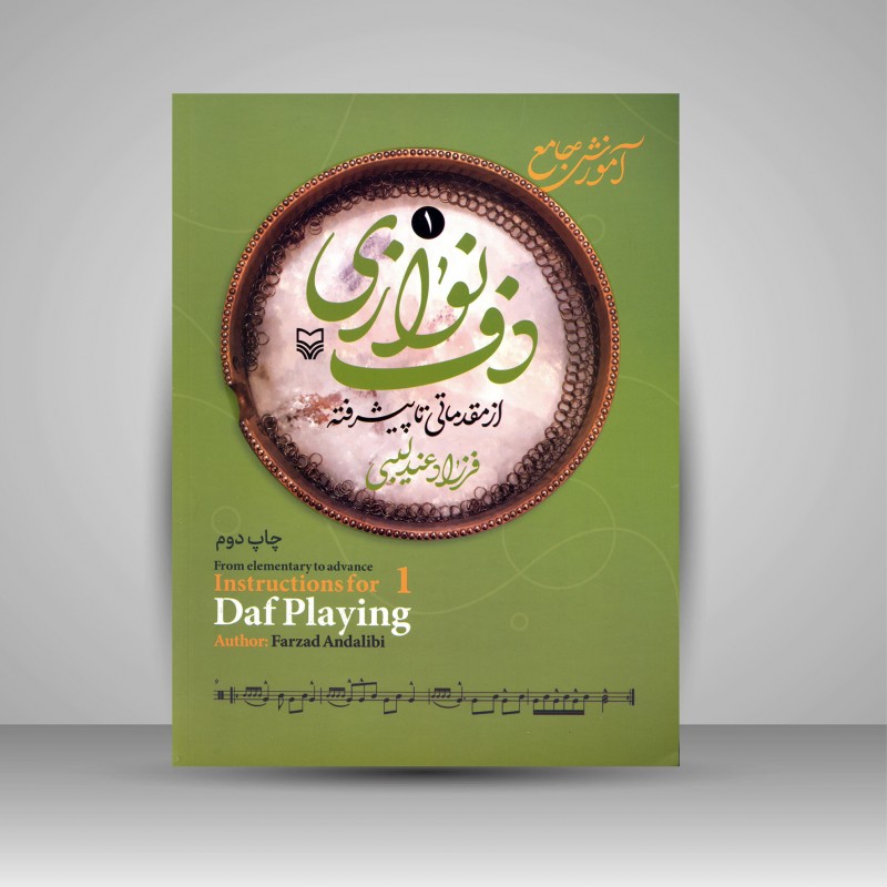 کتاب آموزش جامع دف نوازی از مقدماتی تا پیشرفته (جلد 1)