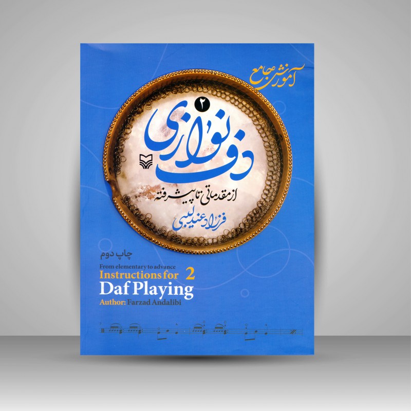 کتاب آموزش جامع دف نوازی از مقدماتی تا پیشرفته (جلد 2)