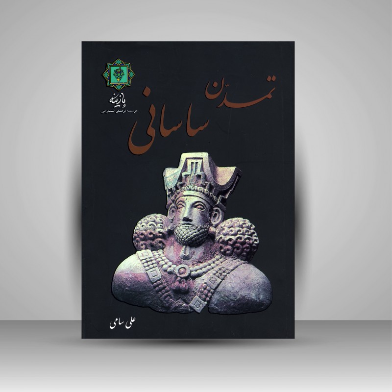 کتاب تمدن ساسانی 1 و 2