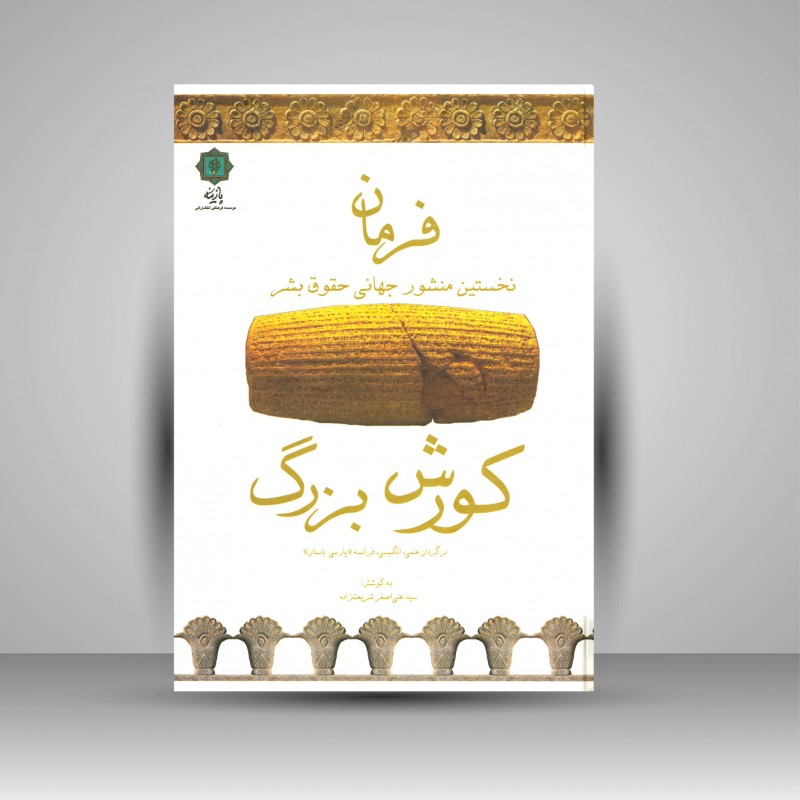 کتاب فرمان نخستین منشور جهانی حقوق بشر کورش بزرگ