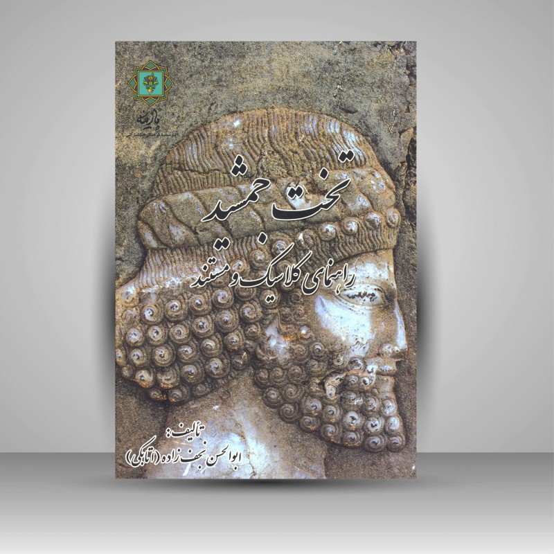 کتاب تخت جمشید راهنمای کلاسیک و مستند