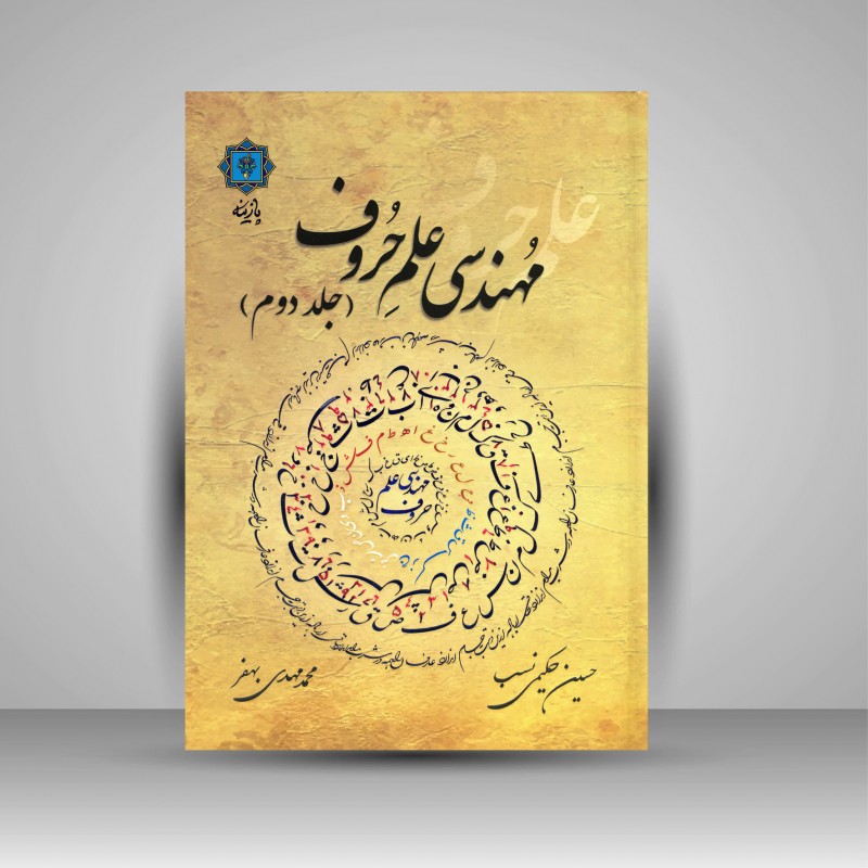 کتاب مهندسی علم حروف (جلد دوم)