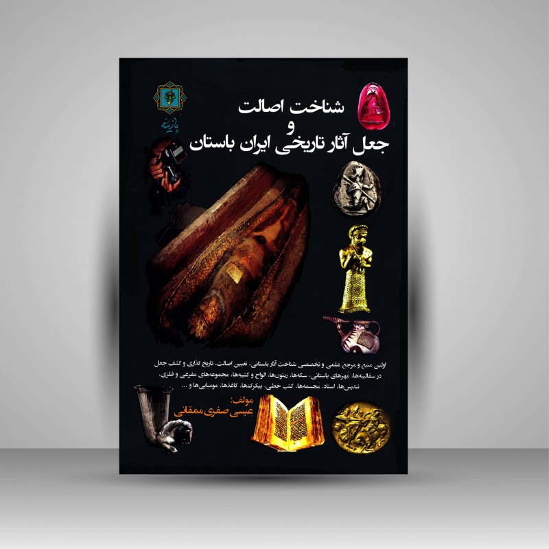 کتاب شناخت اصالت و جعل آثار تاریخی ایران باستان