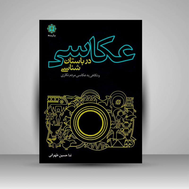 کتاب عکاسی در باستان شناسی و نگاهی به عکسای مردم نگاری