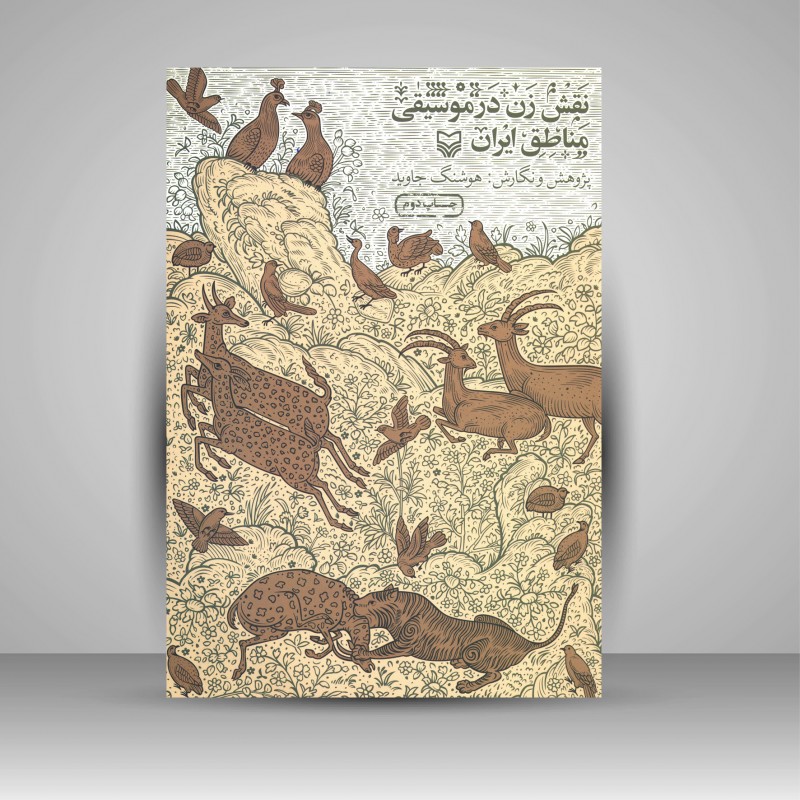 کتاب نقش زن در موسیقی مناطق ایران