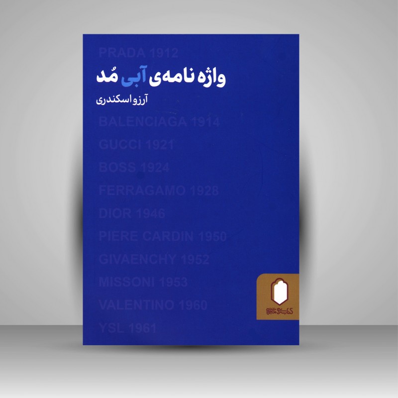 کتاب واژه نامه ی آبی مد