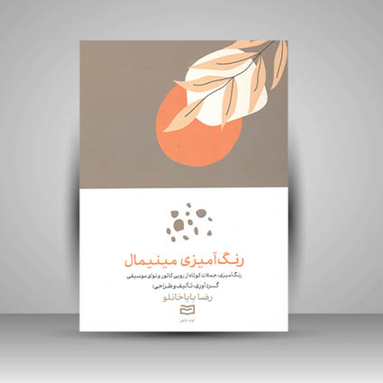 کتاب رنگ آمیزی مینیمال