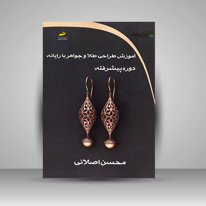 کتاب آموزش طراحی طلا و جواهر با رایانه دوره پیشرفته