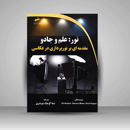 کتاب نور علم و جادو مقدمه ای بر نورپردازی در عکاسی