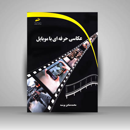 کتاب عکاسی حرفه ای با موبایل