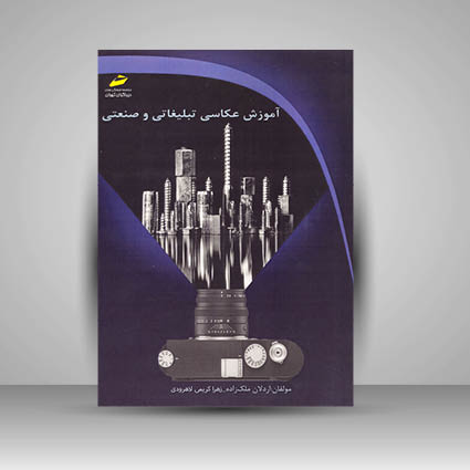 کتاب آموزش عکاسی تبلیغاتی و صنعتی