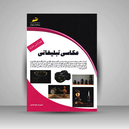 کتاب عکاسی تبلیغاتی