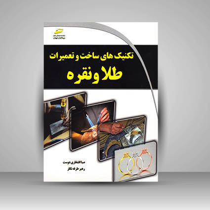 کتاب تکنیک های ساخت و تعمیرات طلا و نقره