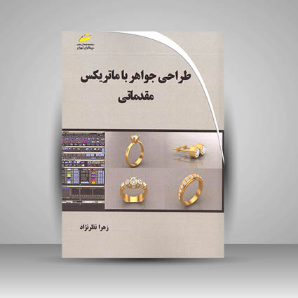 کتاب طراحی جواهر با ماتریکس - مقدماتی