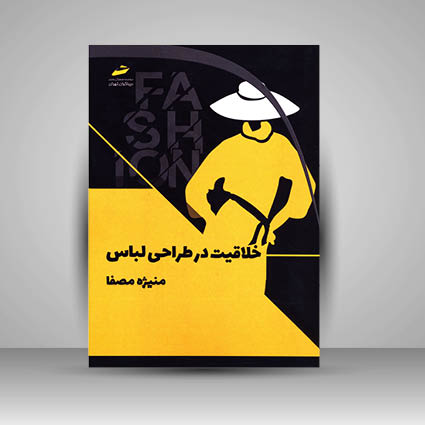 کتاب خلاقیت در طراحی لباس