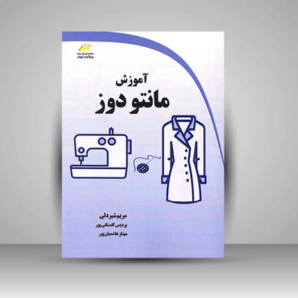 کتاب آموزش مانتو دوز