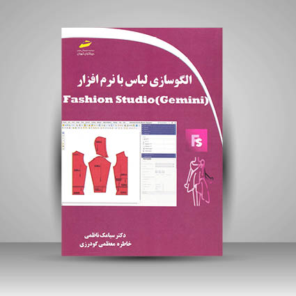 کتاب الگوسازی لباس با نرم افزار Fashion Studio (Gemini)