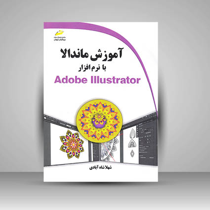 کتاب آموزش ماندالا با نرم افزار Adobe Illustrator