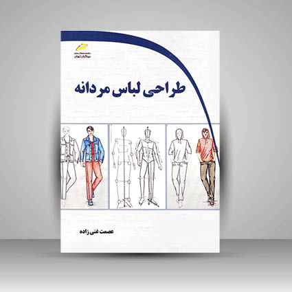 کتاب طراحی لباس مردانه