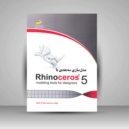 کتاب مدل سازی سه بعدی با RhinoCeros5