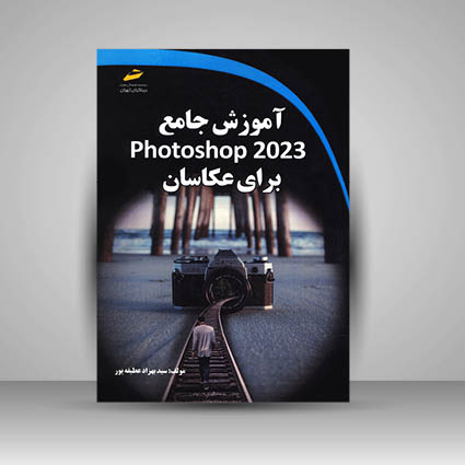 کتاب آموزش جامع Photoshop 2023 برای عکاسان