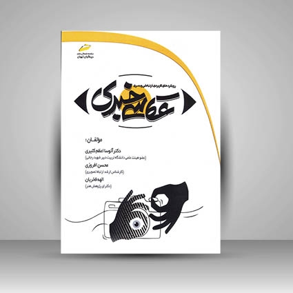 کتاب عکاسی خبری رویکردهای کاربردی، ارتباطی و بصری