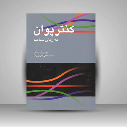 کتاب کنتر پوان به زبان ساده