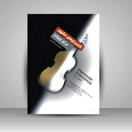 کتاب کنسرتوهای مشهور برای ویولن