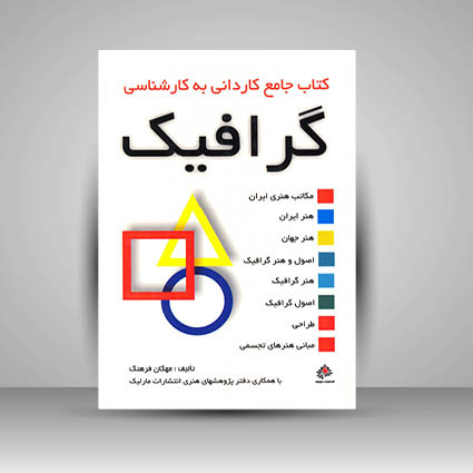 کتاب جامع کاردانی به کارشناسی گرافیک