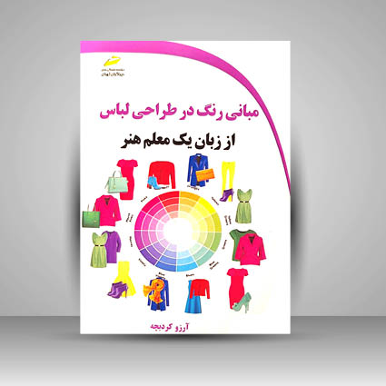 کتاب مبانی رنگ در طراحی لباس از زبان یک معلم هنر