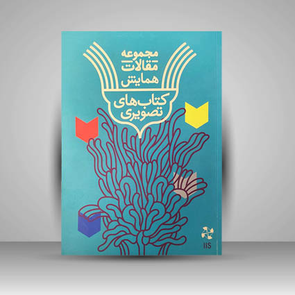 کتاب مجموعه مقالات همایش کتاب های تصویری