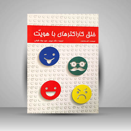 کتاب خلق کاراکترهای با هویت