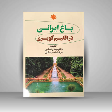کتاب باغ ایرانی در اقلیم کویری