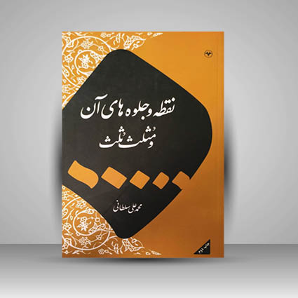 کتاب نقطه و جلوه های آن و مثلث ثلث