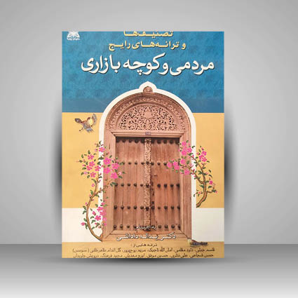 کتاب تصنیف ها و ترانه های رایج مردمی و کوچه بازاری