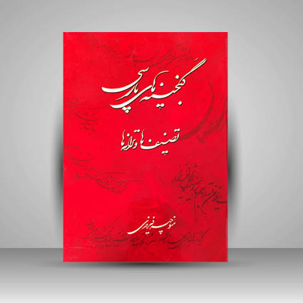 کتاب گنجینه های پارسی، تصنیف ها و ترانه ها
