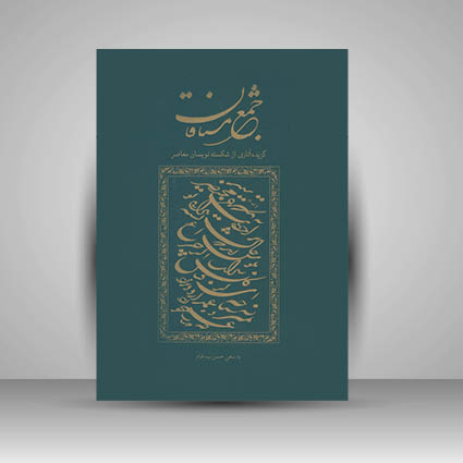 کتاب جمع مشتاقان (گزیده آثار از شکسته نویسان معاصر)