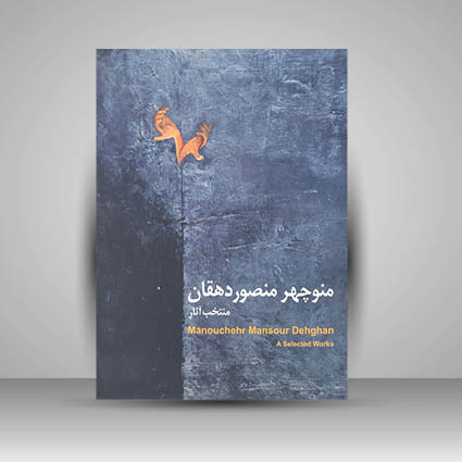 کتاب منتخب آثار منوچهر منصوردهقان