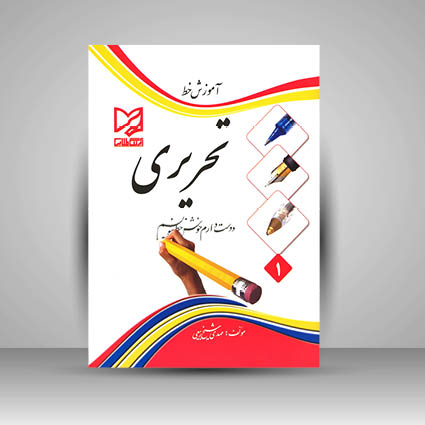 کتاب آموزش خط تحریری دوست دارم خوش خط بنویسم