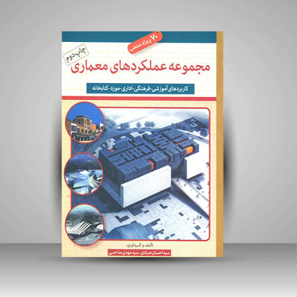 کتاب مجموعه عملکردهای معماری (کاربردهای آموزشی- فرهنگی- اداری- موزه- کتابخانه)