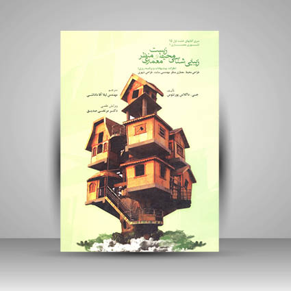 کتاب زیبایی شناسی محیط زیست و منظر معماری (نظرات، پیشنهادات و برنامه ریزی) طراحی محیط، معماری منظر، مهندسی سایت، طراحی شهری