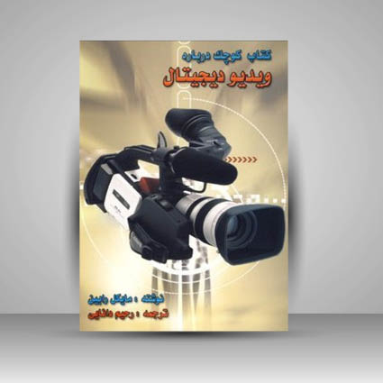 کتاب کوچک درباره ویدیو دیجیتال