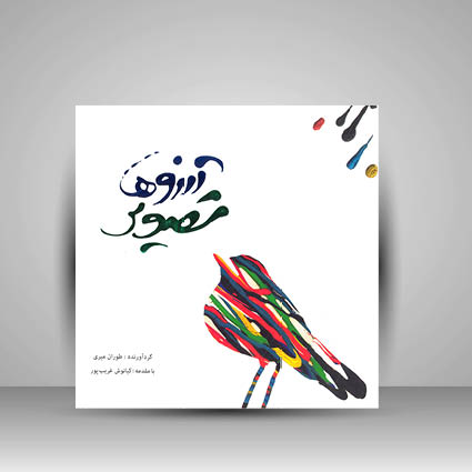 کتاب تصویر آرزوها