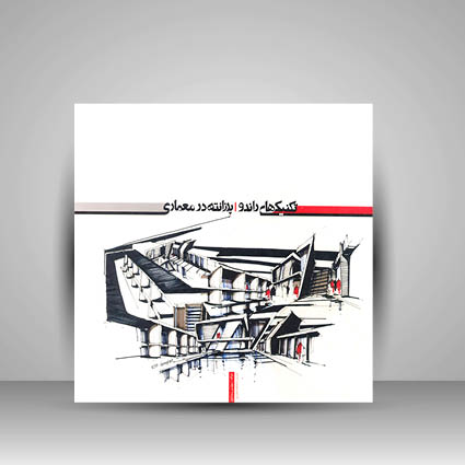 کتاب تکنیک های راندو، پرزانته در معماری