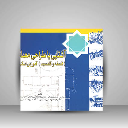 کتاب آشنایی با طراحی معماری (فلسفه و کانسپت) آموزش اسکیس