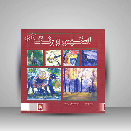 کتاب اسکیس و رنگ