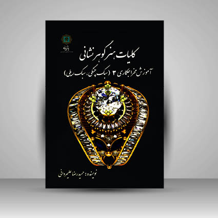 کلیات هنر گوهر نشانی آموزش مخراجکاری 3 (سبک چنگی ، سبک ریلی)