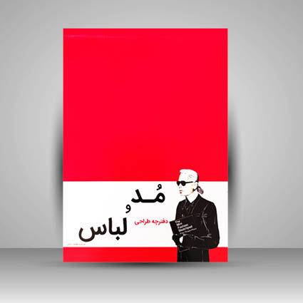 دفترچه مد و لباس