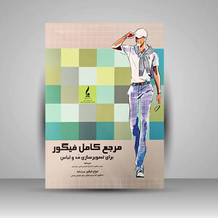 کتاب مرجع کامل فیگور برای تصویرسازی مد و لباس مردانه (تیم فشنری)